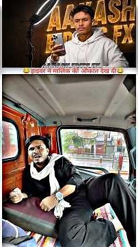 ड्राइवर ने मालिक की औकात दिखा दी 😂#sehar