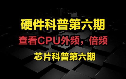 查看CPU外频，倍频