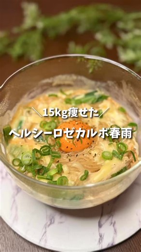 ぽん⌇-15kg達成ママの爆速ダイエットレシピ | -15kg達成✨食べて痩せたズボラママ👱🏻‍♀️🍽️ 👉@tabeyase_pon 作ってみたいと思ったら【🩷】で教えてね✨ ﹏﹏﹏﹏﹏﹏﹏﹏﹏﹏﹏﹏﹏﹏﹏﹏﹏﹏﹏ ＼レンチン7分⏰／ ヘルシーロゼカルボ春雨 ちゅるもちで最高に美味しい👍... | Instagram