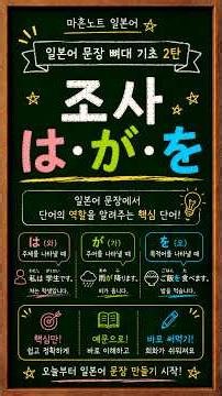 퇴근 후 10분 일본어 | 조사 は・が・を 쉽게 정리｜문장 뼈대 기초 2탄