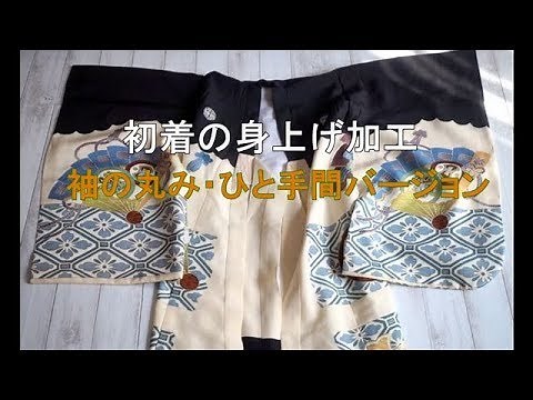 【初着の身上げ】袖の丸みをキレイに仕上げるひと手間バージョン～お宮参りの掛け着の加工