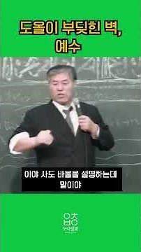 The Curtain Do-ol Cannot Open: Jesus #PastorJeonKwanghoon