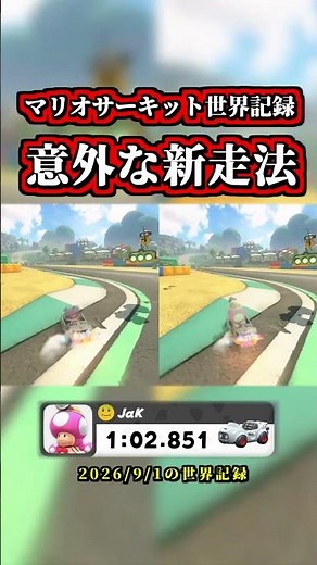 "Mario Circuit World Record" Evolves with an "Unexpected New Technique" LOL [Mario Kart World] [T...