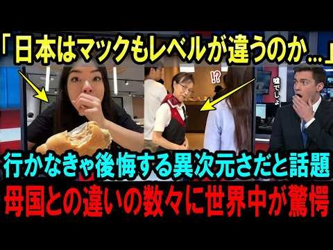 【海外の反応】「ここも日本クオリティ...」マックを訪れる油断した外国人が次々と驚愕する理由