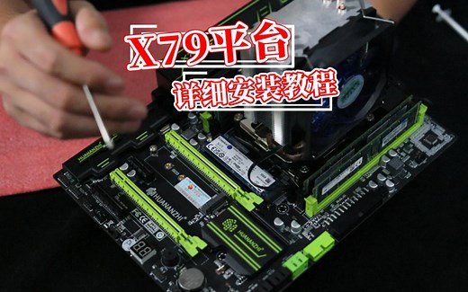 X79主板详细安装教程，希望能帮到你。