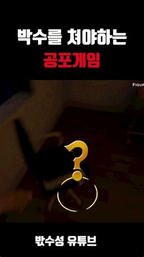 박수를 치지 않으면 죽는다 #shorts