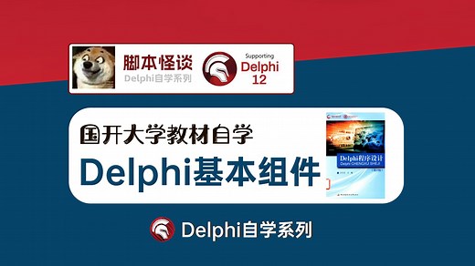 第2章 Delphi基本组件及应用国开教材自学Delphi12第6课Delphi基础（第二单元）