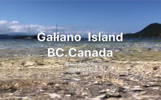 Galiano Island 八月加利安诺岛之旅 2020