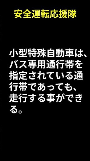 自動車運転免許学科試験練習問題 第34問 バス専用帯での小型特殊自動車 #学科問題 #免許