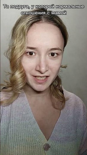 Та подруга, у которой нормальные отношения с мамой #юмор