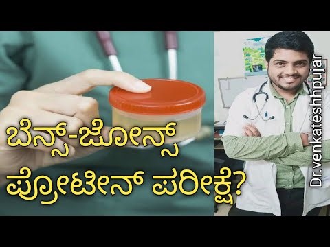 Bence jones protein test|bence jones protein urine test|kannada explanation