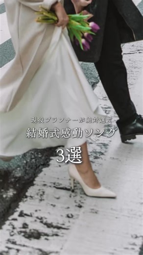 現役プランナーが絶対選ぶ 結婚式感動ソング5選 #結婚式曲 #結婚式ソング #結婚式bgm #ウェディングソング #weddingsong