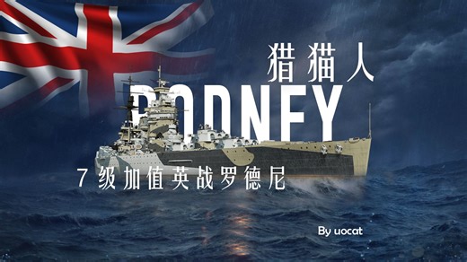 [战舰世界]猫叔不吃鱼-猎猫人-7级加值英战罗德尼评测