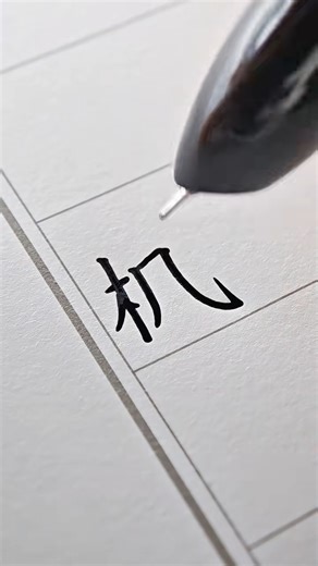 Learn Chinese with Syndra on Instagram: "今天一起来听钢笔写字叭～#chinese #writing #language #calligraphy"