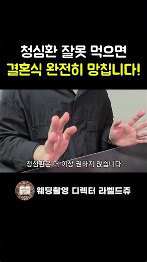 결혼식, 청심환 함부로 먹으면 진짜 큰일납니다! 웨딩작가가 알려주는 꿀팁