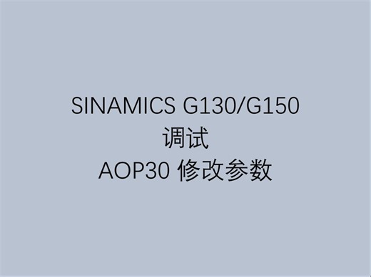 2 西门子驱动技术标准性能变频器 G130 G150 调试之 AOP30 修改参数
