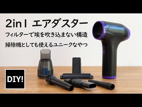 【2in1エアダスター_紹介】エアダスターとクリーナーの1台2役！一つあると超絶便利！色々使える充電式エアダスターがすごい！