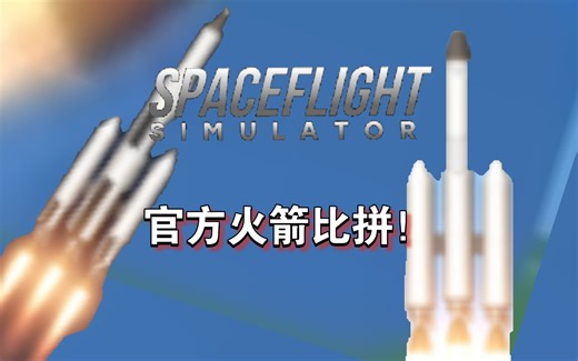 SFS官方火箭比拼！哪个才是最强的？