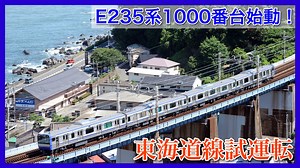 【スカ色も湘南へ】E235系1000番台が本格始動！東海道線で試運転開始