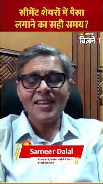 Ambuja Cement Share Price: Cement Stocks में निवेश का सही समय? Sameer Dalal की रणनीति