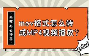 mov格式怎么转成MP4视频播放？—江下办公