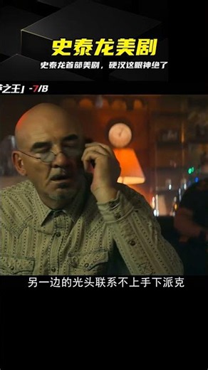 史泰龍首部美劇開播，硬漢第七集太燃 #史泰龙，塔尔萨之王，美剧推荐，硬汉动作，第七集