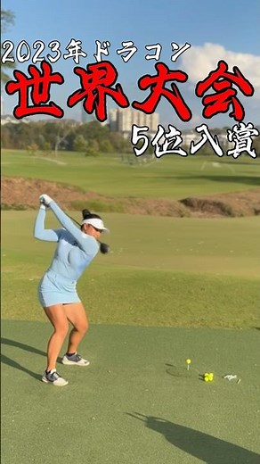 #長谷川円香 #ドラコン女子 #ドラコン#ドラコンプロ #ゴルフ #300ヤード #golf #ゴルフ女子 #女子プロゴルフ #ゴルフスイング #ドライバー#飛距離アップ
