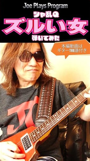 Playing Sharam Q's "Zurui Onna" #shorts