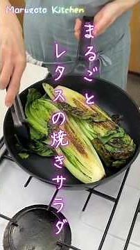 まるごとレタスの焼きサラダ