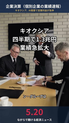 【2026/5/20企業決算】キオクシア営業利益1.3兆円見通し AI需要で急拡大／アスペン・グループ債務問題で投資家模索