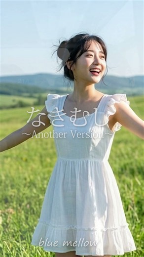 緑色のバスで訪れた遠い街。秋風の中で泣き出すと涙で君の顔が見えなくて余計に泣けた。茜色の三叉路で訪れた別れ、冷たい冬風が残す寂しさ。でも確かに重ねた二人の温もりは、季節が過ぎても心に残り続け