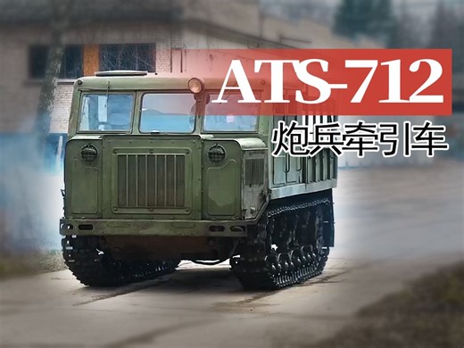 【重车】苏联ATS-712履带式炮兵牵引车介绍和试驾