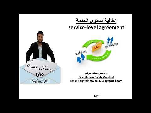 رسالة تقنية 677 : اتفاقية مستوى الخدمة service-level agreement