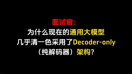 面试官问：为什么现在的通用大模型几乎清一色采用了Decoder-only（纯解码器）架构？
