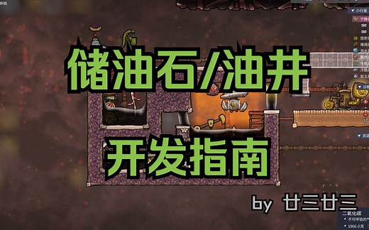 【缺氧】储油石/油井开发指南