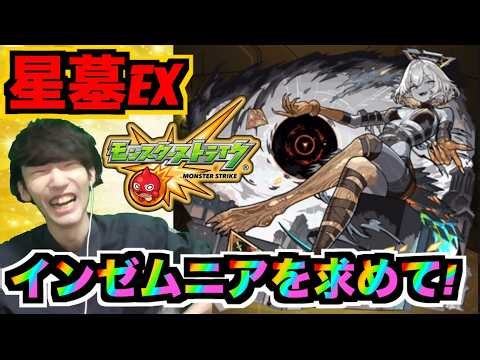 【モンスト】破界の星墓!!《EXインゼムニアを求めて!!!》#1.5 【ぺんぺん】