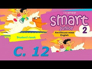 Smart Junior 2 Module 1 Smart World 1 с.12 & Workbook ✔Відеоурок