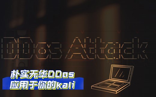 在你的kali上装备DDoS攻击利器