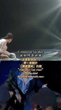 〈怎麼對他說？〉How Do I Tell Him｜活下來的人最痛的責任｜《羅密歐與茱麗葉》賞析