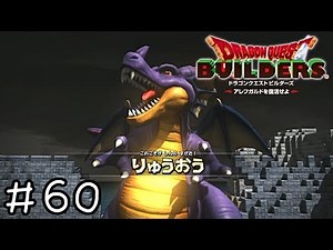 これこそが しんの すがた！【ドラクエビルダーズ実況】＃６０