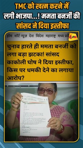 TMC को खत्म करने मेंलगी भाजपा...! ममता बनर्जी की सांसद ने दिया इस्तीफा #shorts #short
