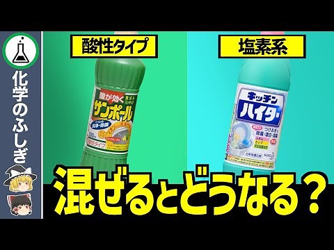 [Slow explanation] What happens if you mix things that are dangerous to mix?