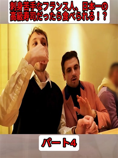 フランス人が挑戦！高級寿司はいけるのか！？