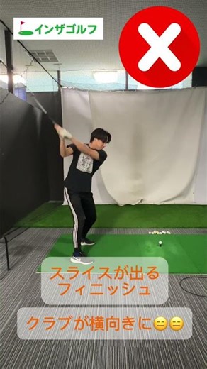 スライス止まらなくてもフィニッシュの形を変える2ステップでドローボールに‼️ #ゴルフ #スイングトップ #ゴルフレッスン #ゴルフスイング #golf