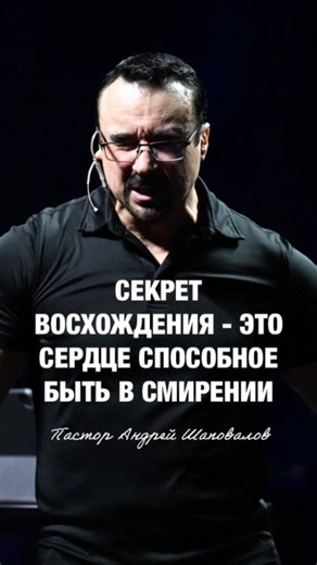 «СЕКРЕТ ВОСХОЖДЕНИЯ - ЭТО СЕРДЦЕ СПОСОБНОЕ БЫТЬ В СМИРЕНИИ» Пастор Андрей Шаповалов