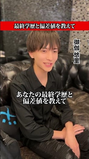 ホストに最終学歴と偏差値を聞いてみた！#ホスト #名古屋ホスト #world #イケメン #ホストクラブ #学歴