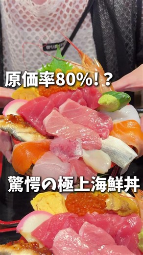 居酒屋が本気で作った海鮮丼がヤバすぎる…。 5/22グランドオープン！土日限定の原価率80%の破格すぎる極上海鮮丼。 数量限定1日50食限定！うにやいくら、長崎の生本鮪の大トロ等の13種類の新鮮なネタ。 丼を覆い尽くすほど豪快に盛られた海鮮は、ひと口食べた瞬間に天国に連れて行ってくれる。 この価格で本当に大丈夫？と思うほどの圧倒的コスパで酢飯とのバランスも良くて最後の一口まで幸せです。 ここは海鮮好きには絶対行って欲しい店。 50食限定だから行く時は予約がおすすめ🙏 ーーーーーーーーーー 📍とりのごん助 千葉県白井市堀込1-1-17 📞047-491-8410 🕐 月17:00〜0:00、火〜日11:00 〜14:00、17:00 〜0:00 🚃白井駅 徒歩約3分 ⚠️極上海鮮丼は土日限定 ーーーーーーーーーー 頼んだもの👇 1日50食限定！極上海鮮丼(お吸い物、箸休め、甘味付き) 2,000円 ーーーーーーーーーー PR #千葉グルメ #千葉ランチ #海鮮丼 #japanesefood