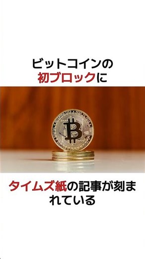 ビットコイン生んだ天才の衝撃の正体