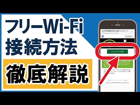 今さら聞けない！フリーWi-Fi接続方法 マクドナルド・カフェ・コンビニで無料Wi-Fiに繋ぐ設定