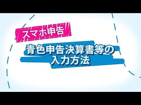スマホ申告 青色申告決算書等の入力方法
